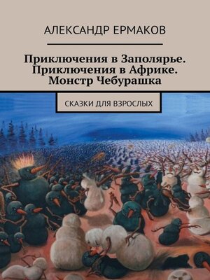cover image of Приключения в Заполярье. Приключения в Африке. Монстр Чебурашка. Сказки для взрослых